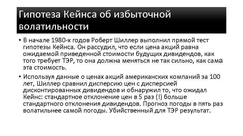 Гипотеза Кейнса об избыточной волатильности • В начале 1980 -х годов Роберт Шиллер выполнил