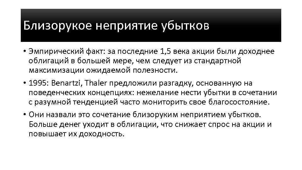 Близорукое неприятие убытков • Эмпирический факт: за последние 1, 5 века акции были доходнее