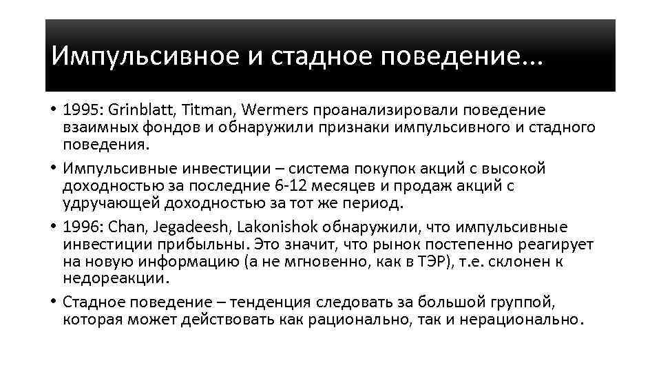 Импульсивное и стадное поведение. . . • 1995: Grinblatt, Titman, Wermers проанализировали поведение взаимных