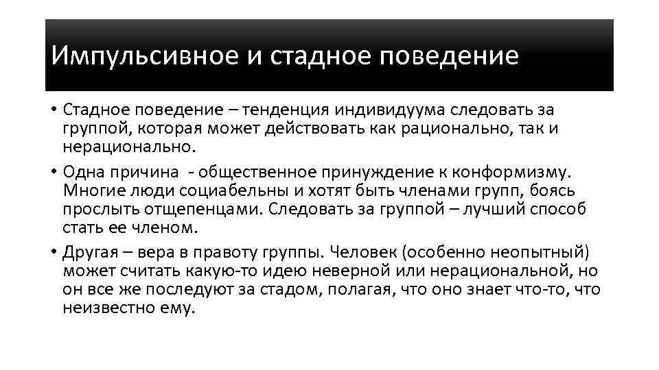 Импульсивное и стадное поведение • Стадное поведение – тенденция индивидуума следовать за группой, которая