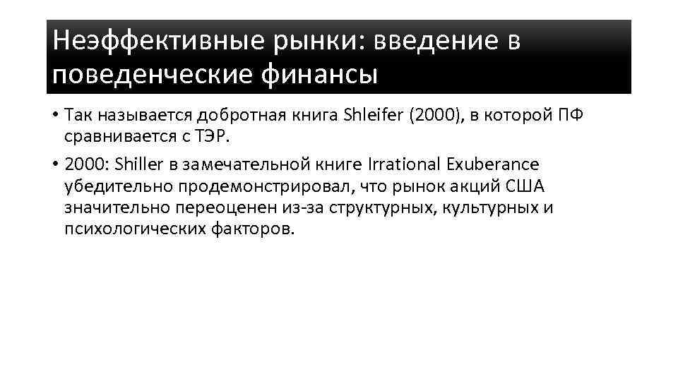 Неэффективные рынки: введение в поведенческие финансы • Так называется добротная книга Shleifer (2000), в