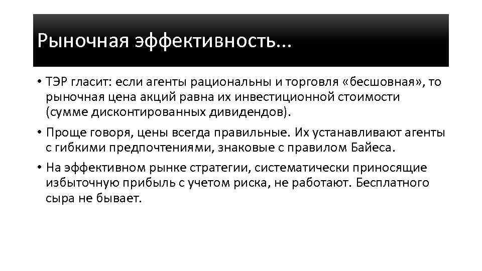 Рыночная эффективность. . . • ТЭР гласит: если агенты рациональны и торговля «бесшовная» ,