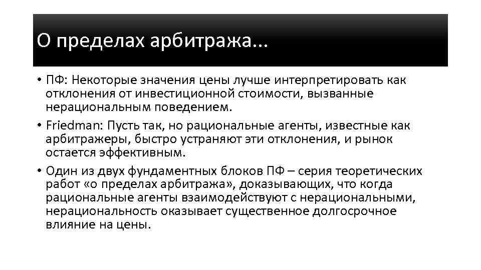 О пределах арбитража. . . • ПФ: Некоторые значения цены лучше интерпретировать как отклонения