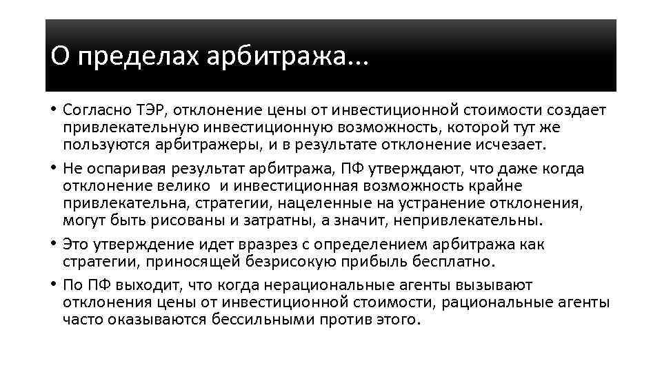 О пределах арбитража. . . • Согласно ТЭР, отклонение цены от инвестиционной стоимости создает