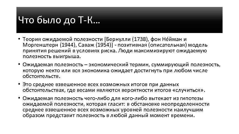 Что было до Т-К… • Теория ожидаемой полезности [Бернулли (1738), фон Не йман и