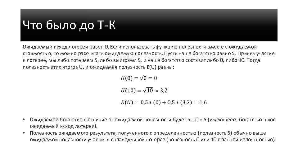 Что было до Т-К Ожидаемый исход лотереи равен 0. Если использовать функцию полезности вместе