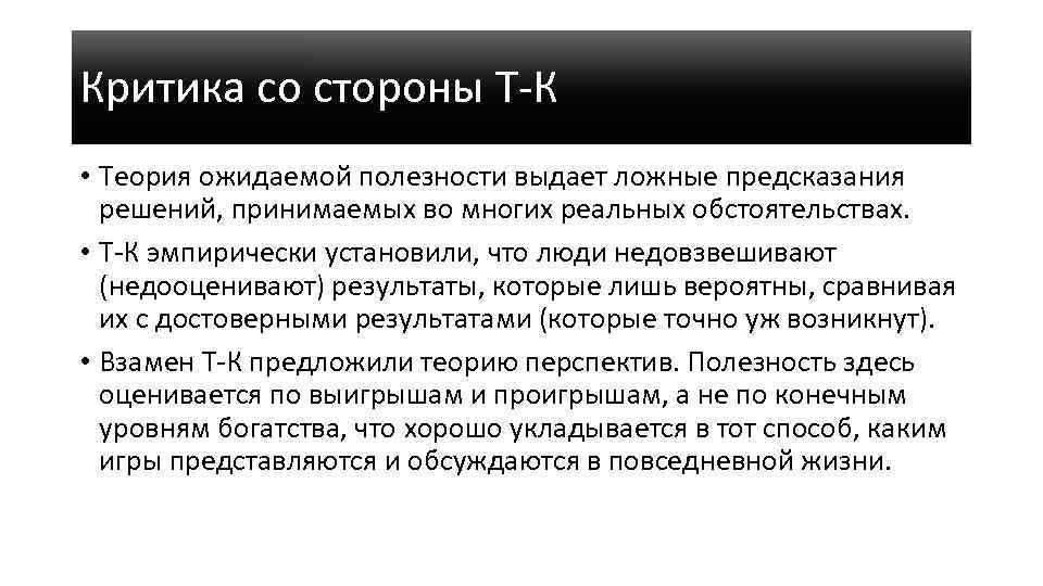 Критика со стороны Т-К • Теория ожидаемой полезности выдает ложные предсказания решений, принимаемых во