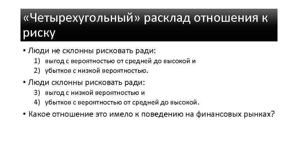  «Четырехугольный» расклад отношения к риску • Люди не склонны рисковать ради: 1) выгод