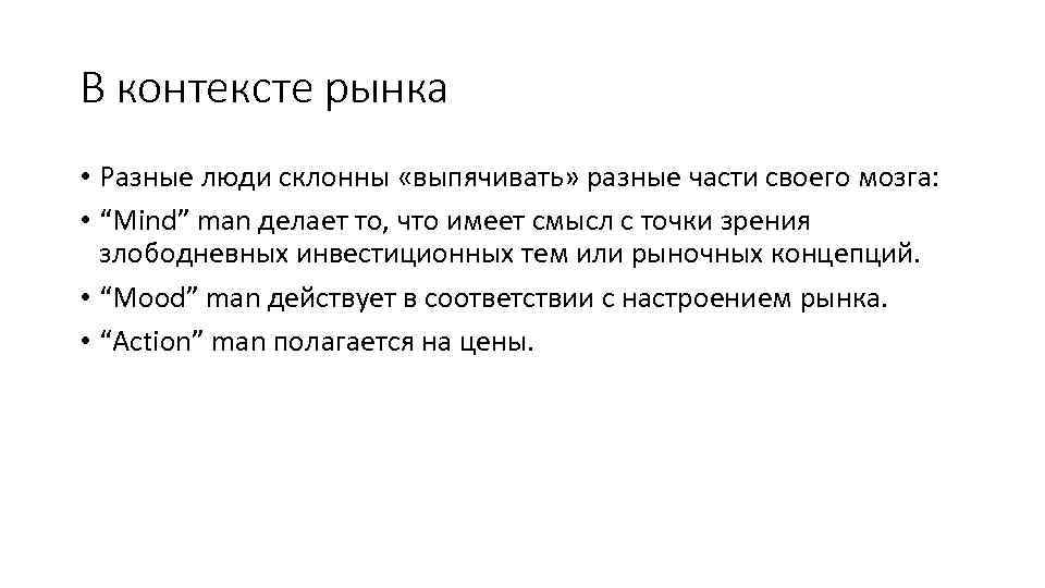 В контексте рынка • Разные люди склонны «выпячивать» разные части своего мозга: • “Mind”