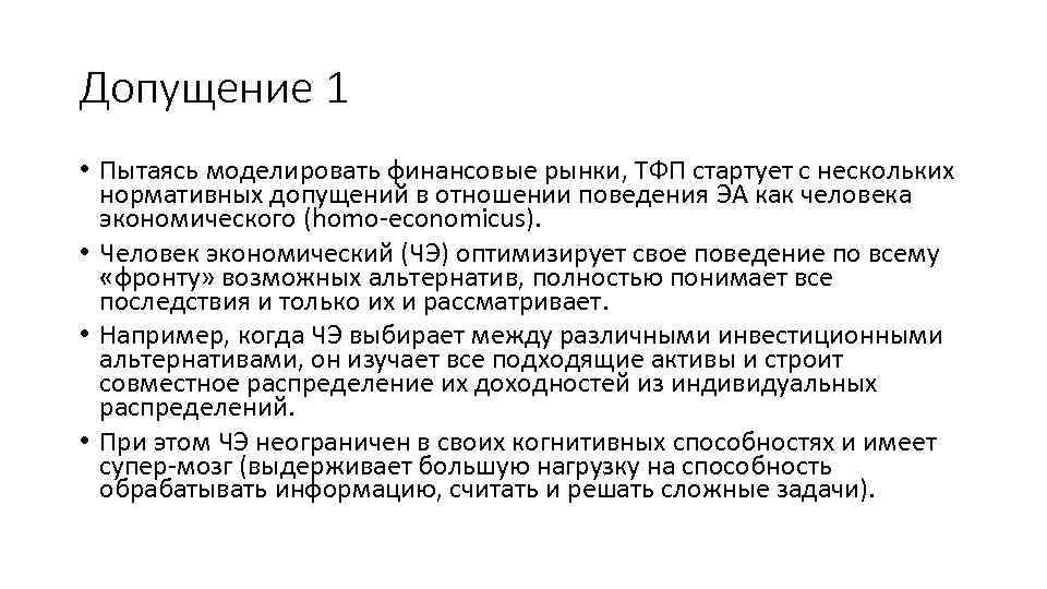 Допущение 1 • Пытаясь моделировать финансовые рынки, ТФП стартует с нескольких нормативных допущений в