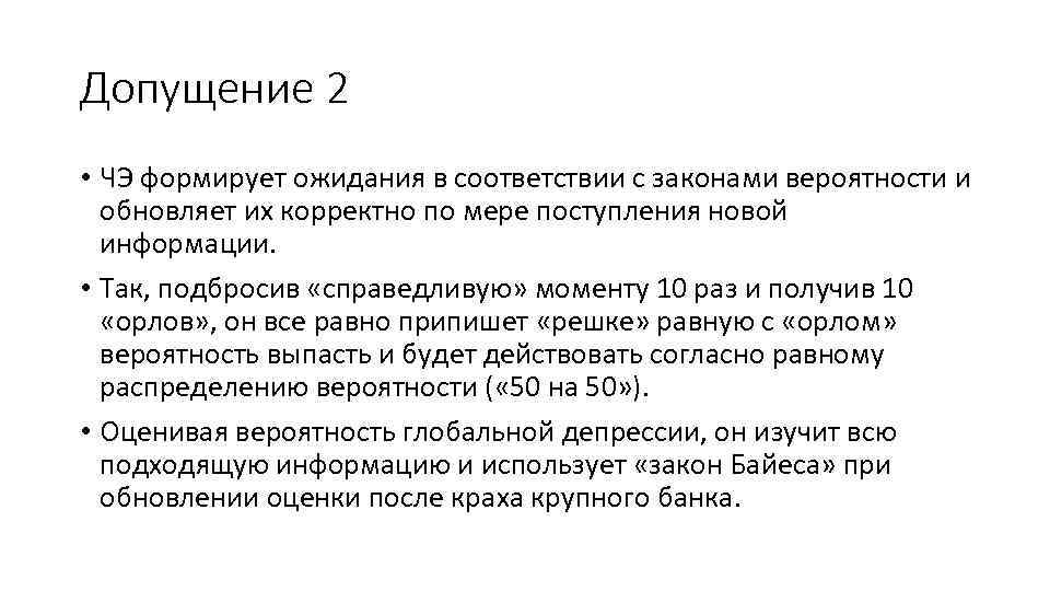 Допущение 2 • ЧЭ формирует ожидания в соответствии с законами вероятности и обновляет их