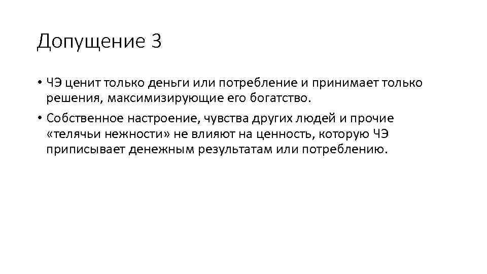 Допущение 3 • ЧЭ ценит только деньги или потребление и принимает только решения, максимизирующие