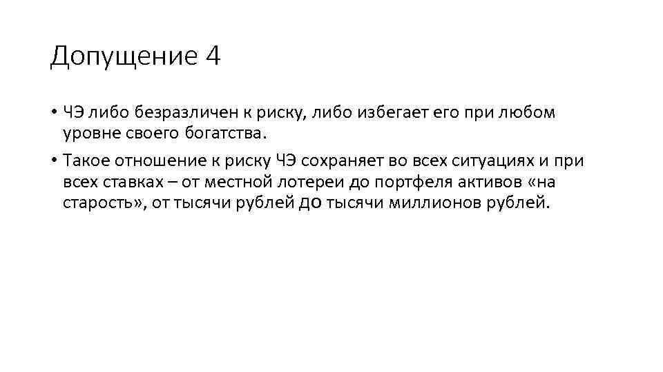Допущение 4 • ЧЭ либо безразличен к риску, либо избегает его при любом уровне