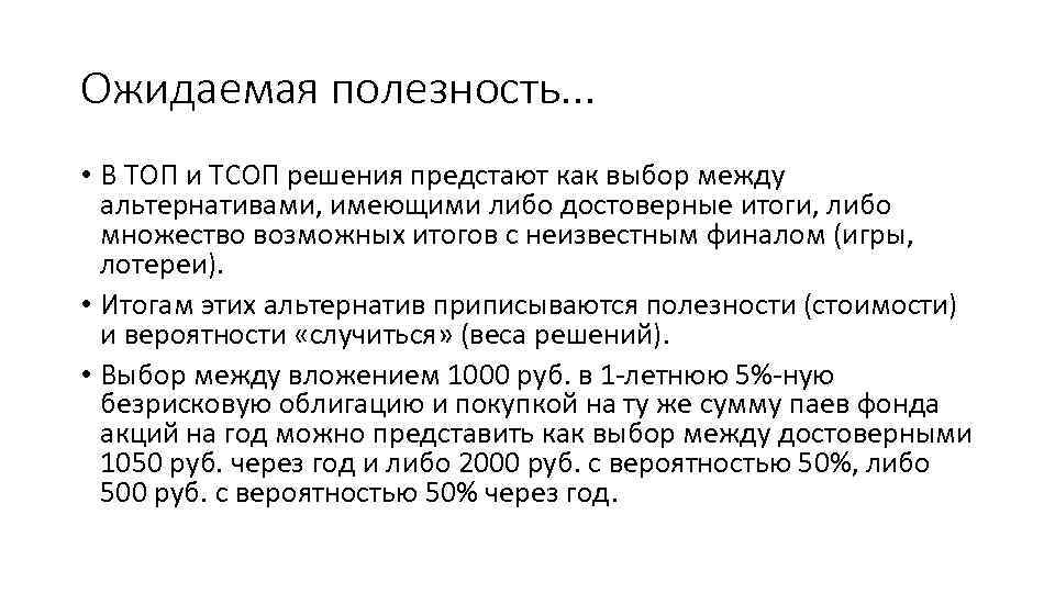 Ожидаемая полезность. . . • В ТОП и ТСОП решения предстают как выбор между