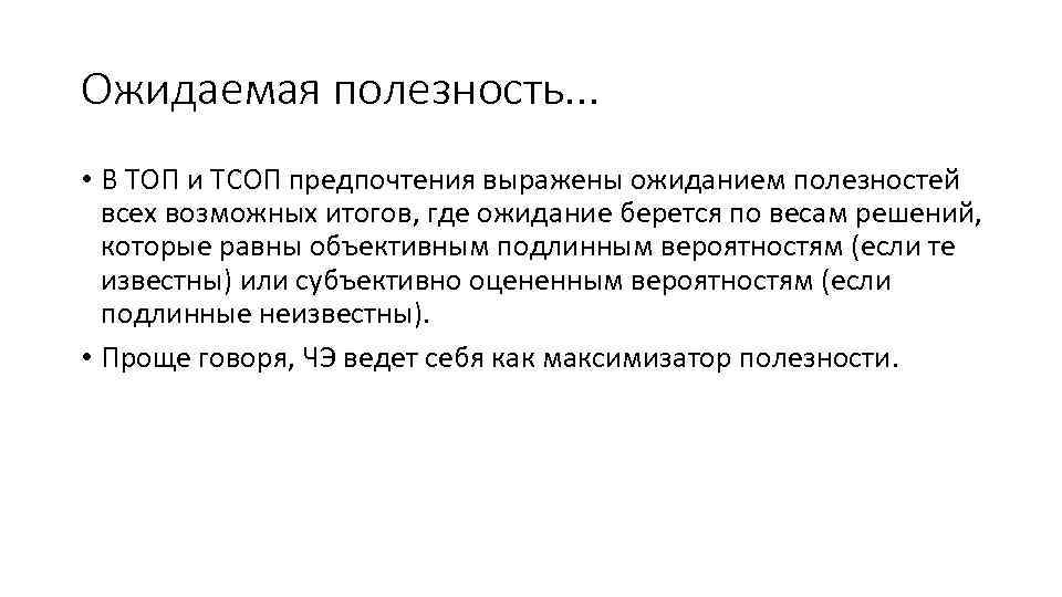 Ожидаемая полезность. . . • В ТОП и ТСОП предпочтения выражены ожиданием полезностей всех