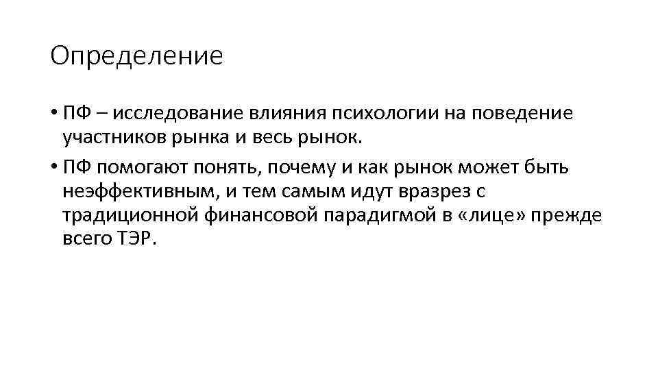 Определение • ПФ – исследование влияния психологии на поведение участников рынка и весь рынок.