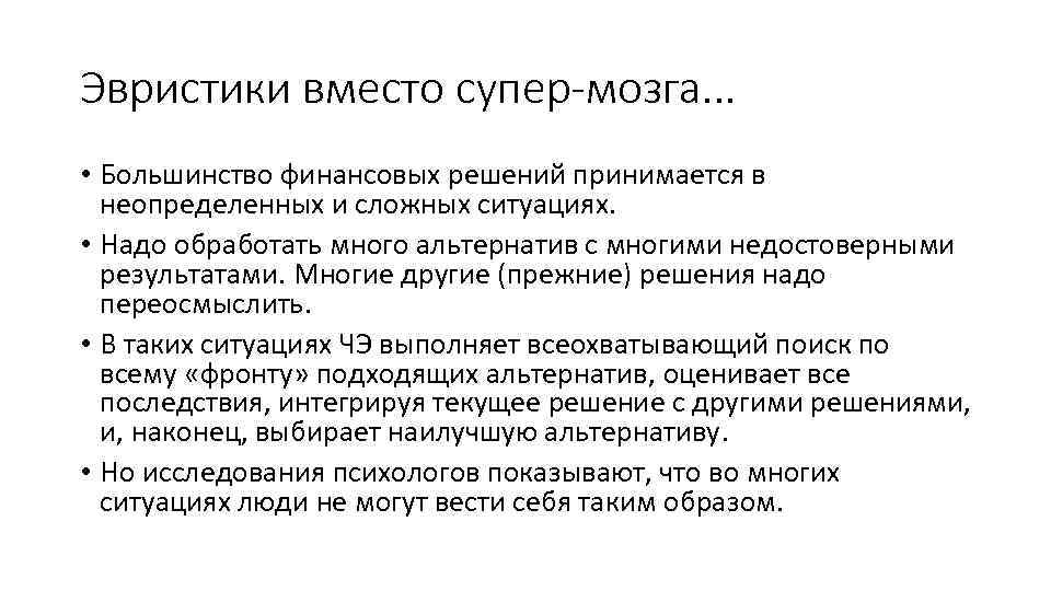 Эвристики вместо супер-мозга. . . • Большинство финансовых решений принимается в неопределенных и сложных