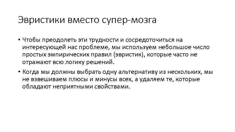 Эвристики вместо супер-мозга • Чтобы преодолеть эти трудности и сосредоточиться на интересующей нас проблеме,