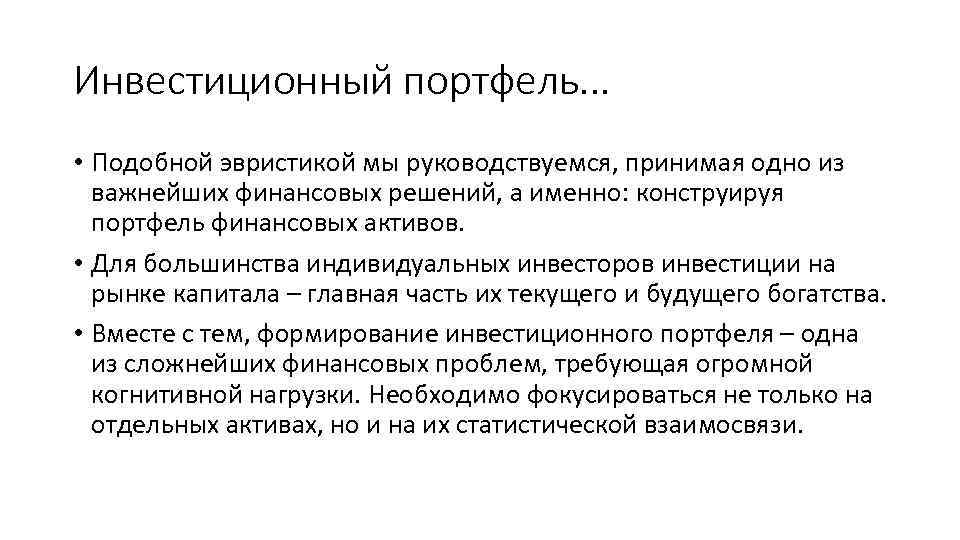 Инвестиционный портфель. . . • Подобной эвристикой мы руководствуемся, принимая одно из важнейших финансовых