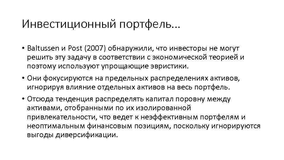 Инвестиционный портфель. . . • Baltussen и Post (2007) обнаружили, что инвесторы не могут