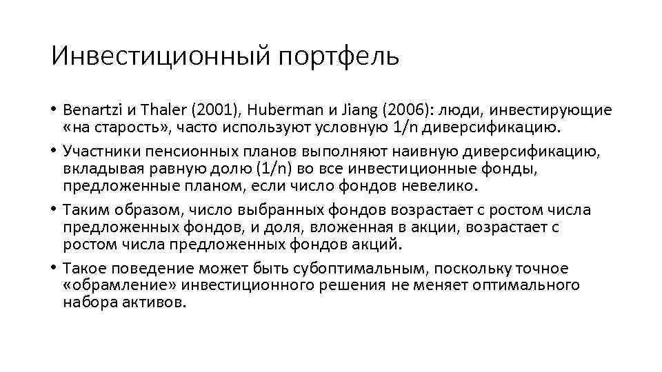 Инвестиционный портфель • Benartzi и Thaler (2001), Huberman и Jiang (2006): люди, инвестирующие «на