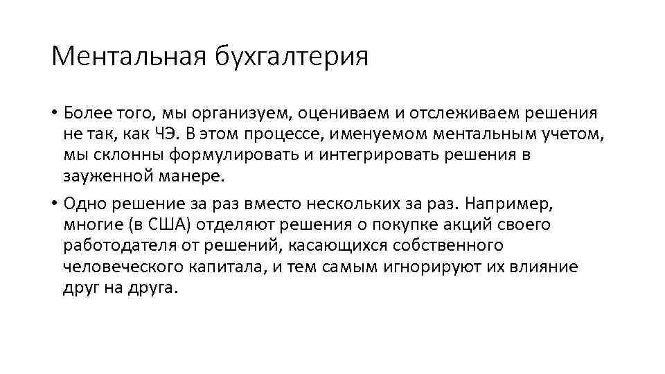 Ментальная бухгалтерия • Более того, мы организуем, оцениваем и отслеживаем решения не так, как