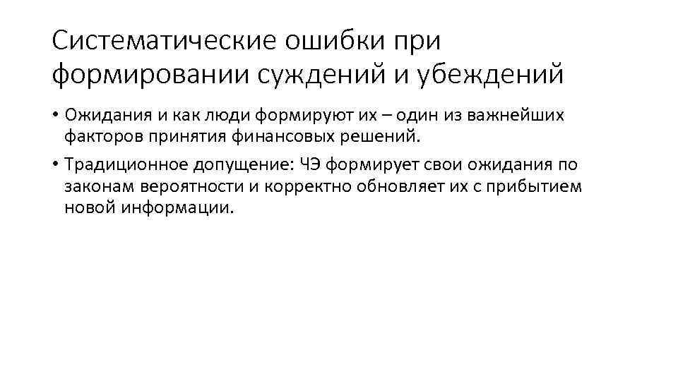 Систематические ошибки при формировании суждений и убеждений • Ожидания и как люди формируют их