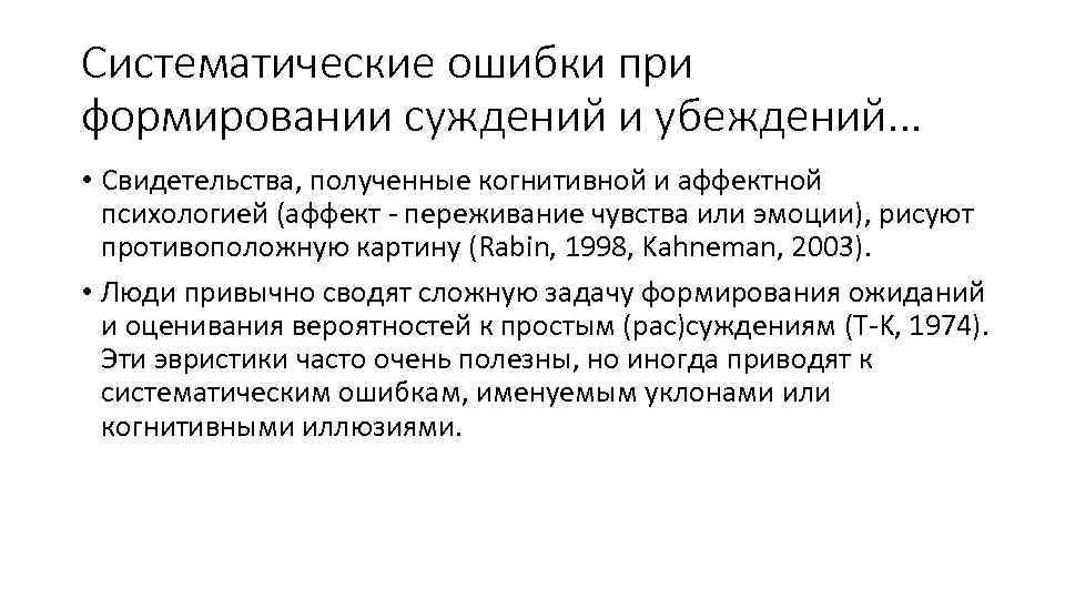 Систематические ошибки при формировании суждений и убеждений. . . • Свидетельства, полученные когнитивной и