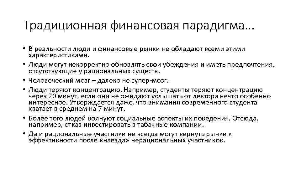 Традиционная финансовая парадигма. . . • В реальности люди и финансовые рынки не обладают