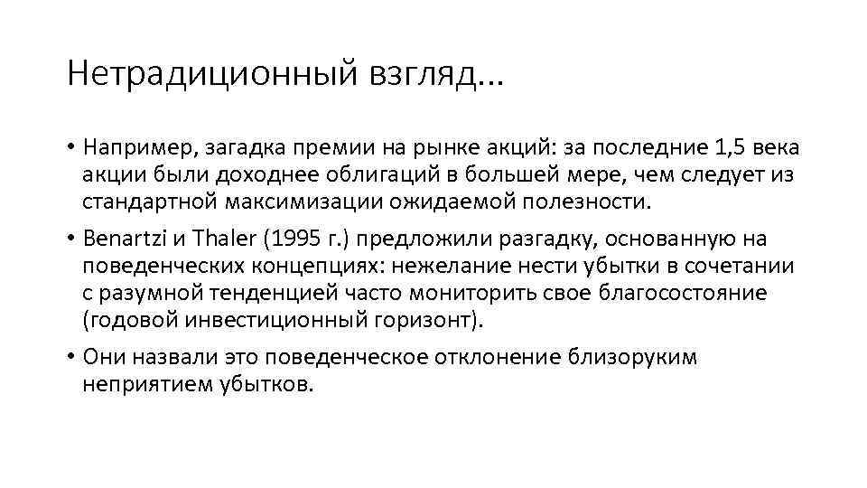 Нетрадиционный взгляд. . . • Например, загадка премии на рынке акций: за последние 1,