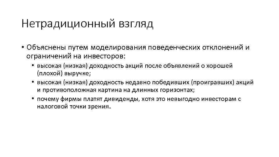 Нетрадиционный взгляд • Объяснены путем моделирования поведенческих отклонений и ограничений на инвесторов: • высокая