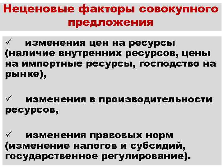 Неценовые факторы совокупного предложения ü изменения цен на ресурсы (наличие внутренних ресурсов, цены на