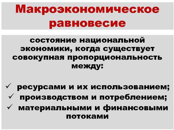 Макроэкономическое равновесие состояние национальной экономики, когда существует совокупная пропорциональность между: ü ресурсами и их