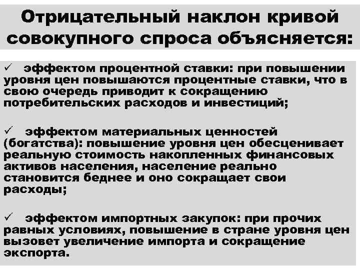 Отрицательный наклон кривой совокупного спроса объясняется: ü эффектом процентной ставки: при повышении уровня цен