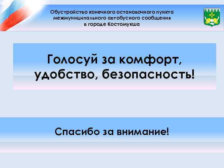 Обустройство конечного остановочного пункта межмуниципального автобусного сообщения в городе Костомукша Голосуй за комфорт, удобство,