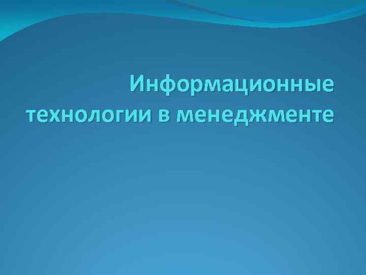 Информационные технологии в менеджменте 