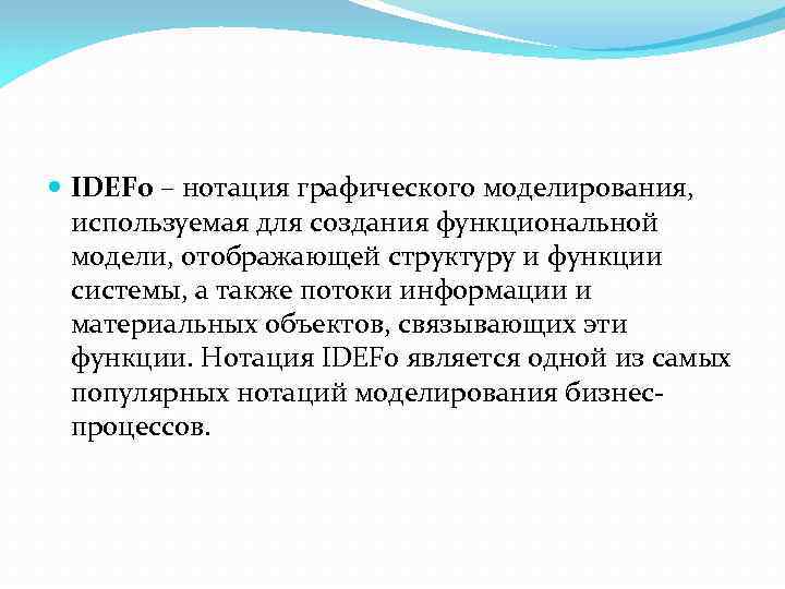  IDEF 0 – нотация графического моделирования, используемая для создания функциональной модели, отображающей структуру