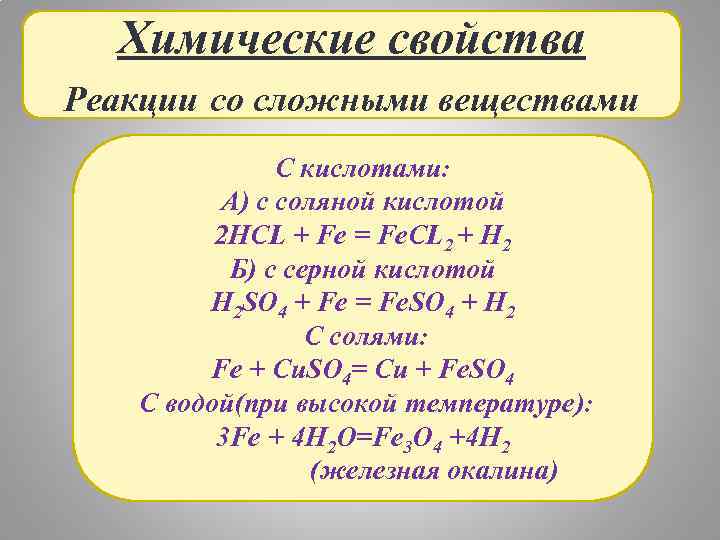 Химические свойства Реакции со сложными веществами С кислотами: А) с соляной кислотой 2 HCL