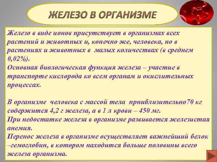 Железо в виде ионов присутствует в организмах всех растений и животных и, конечно же,