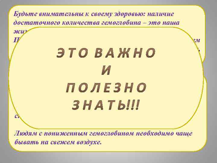 Будьте внимательны к своему здоровью: наличие достаточного количества гемоглобина – это наша жизнь!!! При