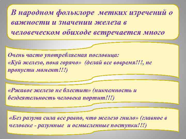 В народном фольклоре метких изречений о важности и значении железа в человеческом обиходе встречается