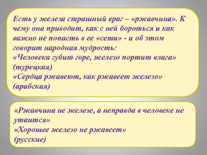 Есть у железа страшный враг – «ржавчина» . К чему она приводит, как с