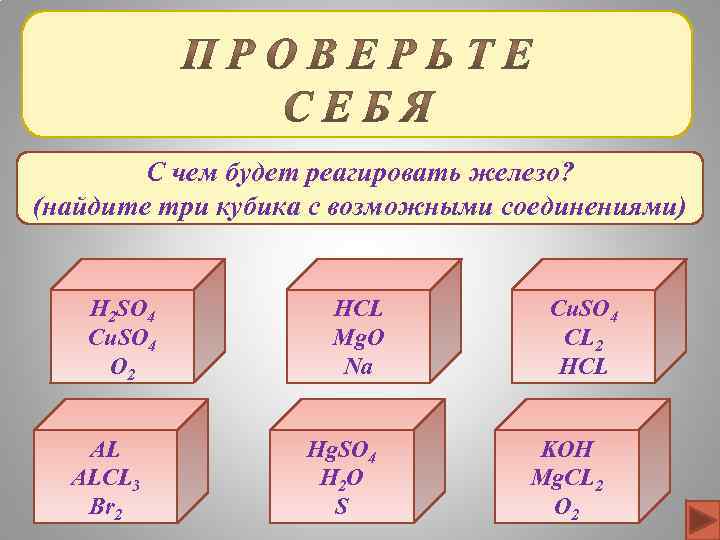 С чем будет реагировать железо? (найдите три кубика с возможными соединениями) H 2 SO