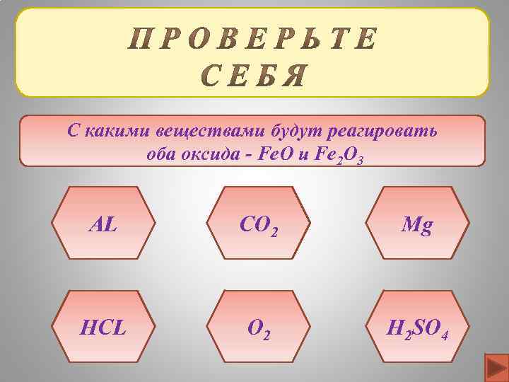 С какими веществами будут реагировать оба оксида - Fe. O и Fe 2 O