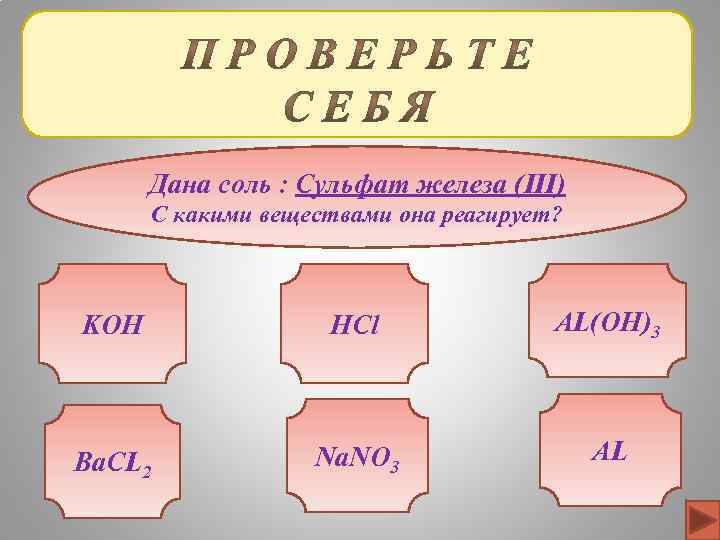 Дана соль : Сульфат железа (III) С какими веществами она реагирует? KOH HCl AL(OH)3