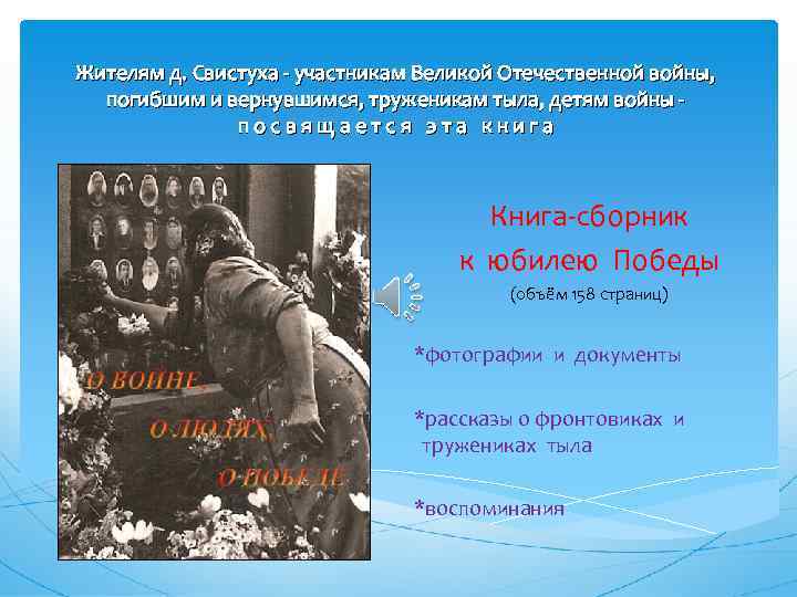 Жителям д. Свистуха - участникам Великой Отечественной войны, погибшим и вернувшимся, труженикам тыла, детям