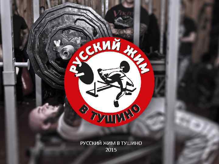 РУССКИЙ ЖИМ В ТУШИНО 2015 