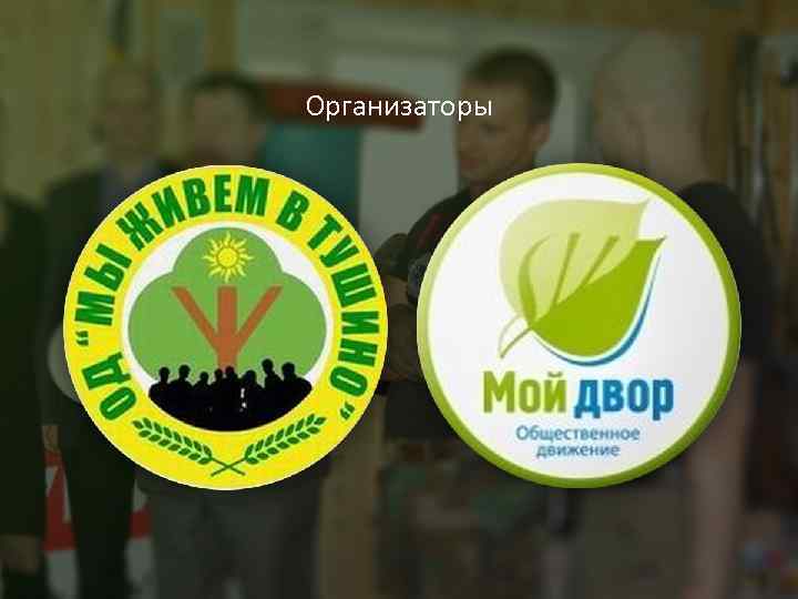 Организаторы 