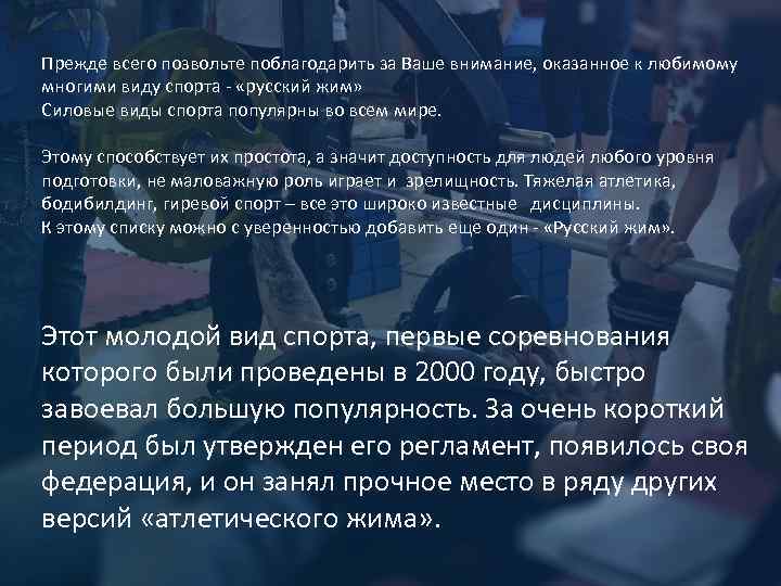 Прежде всего позвольте поблагодарить за Ваше внимание, оказанное к любимому многими виду спорта -