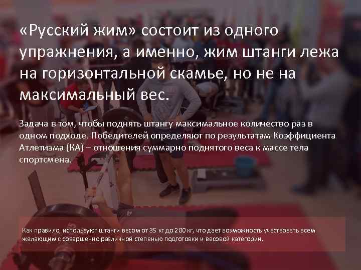  «Русский жим» состоит из одного упражнения, а именно, жим штанги лежа на горизонтальной